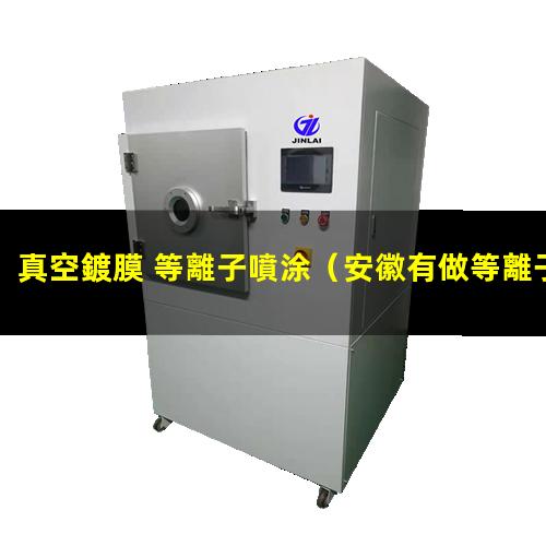真空鍍膜 等離子噴涂